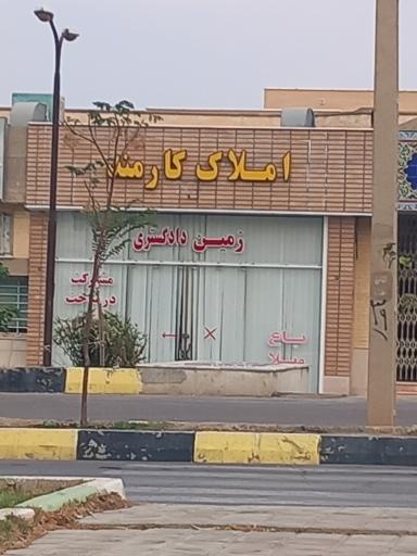 عکس املاک کارمند