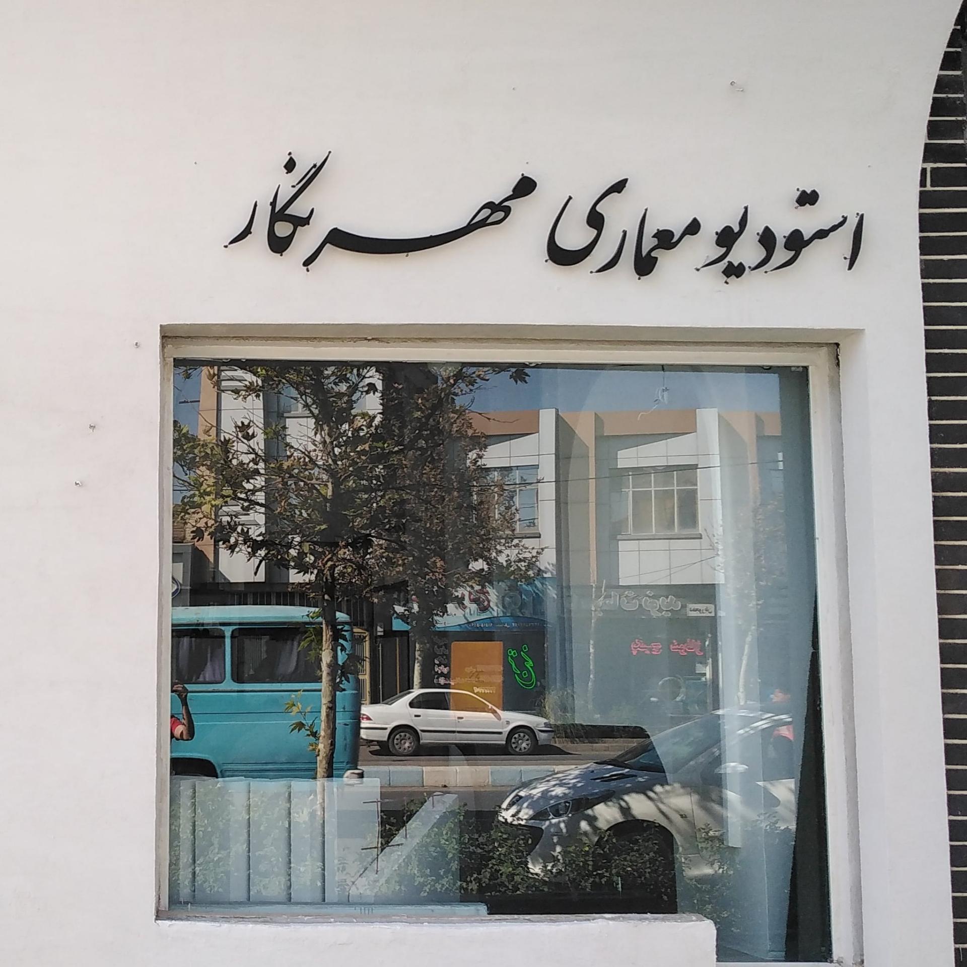 عکس استودیو معماری مهرنگار 