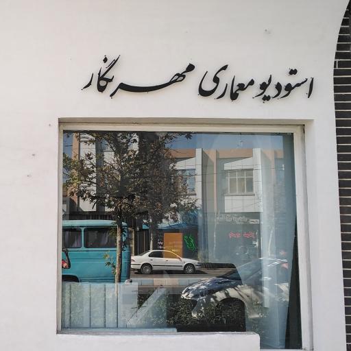 عکس استودیو معماری مهرنگار 