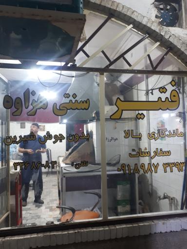 فتیر سنتی هزاوه