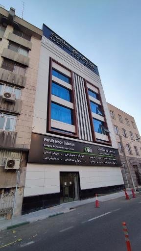عکس مرکز تصویربرداری پردیس نور سلامت
