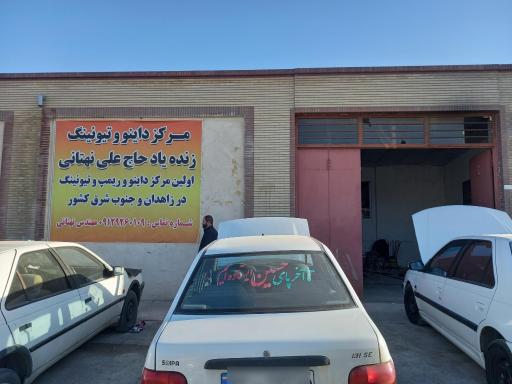 عکس داینو تیونیگ زاهدان