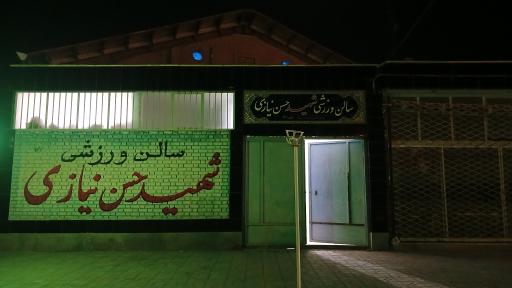 عکس سالن ورزشی شهید حسن نیازی