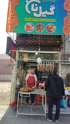 عکس گیل نان