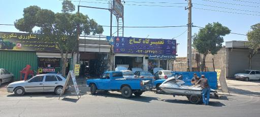 عکس تعمیرگاه کاج