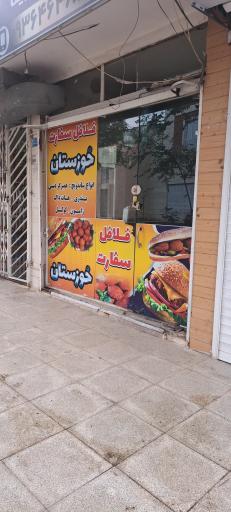 عکس فلافل خوزستان