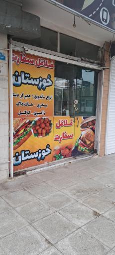 عکس فلافل خوزستان