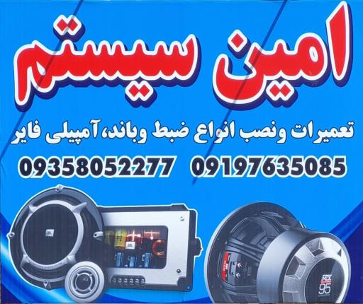 عکس امین سیستم