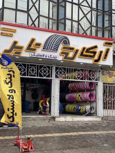 عکس آرکان تایر (رینگ و لاستیک)