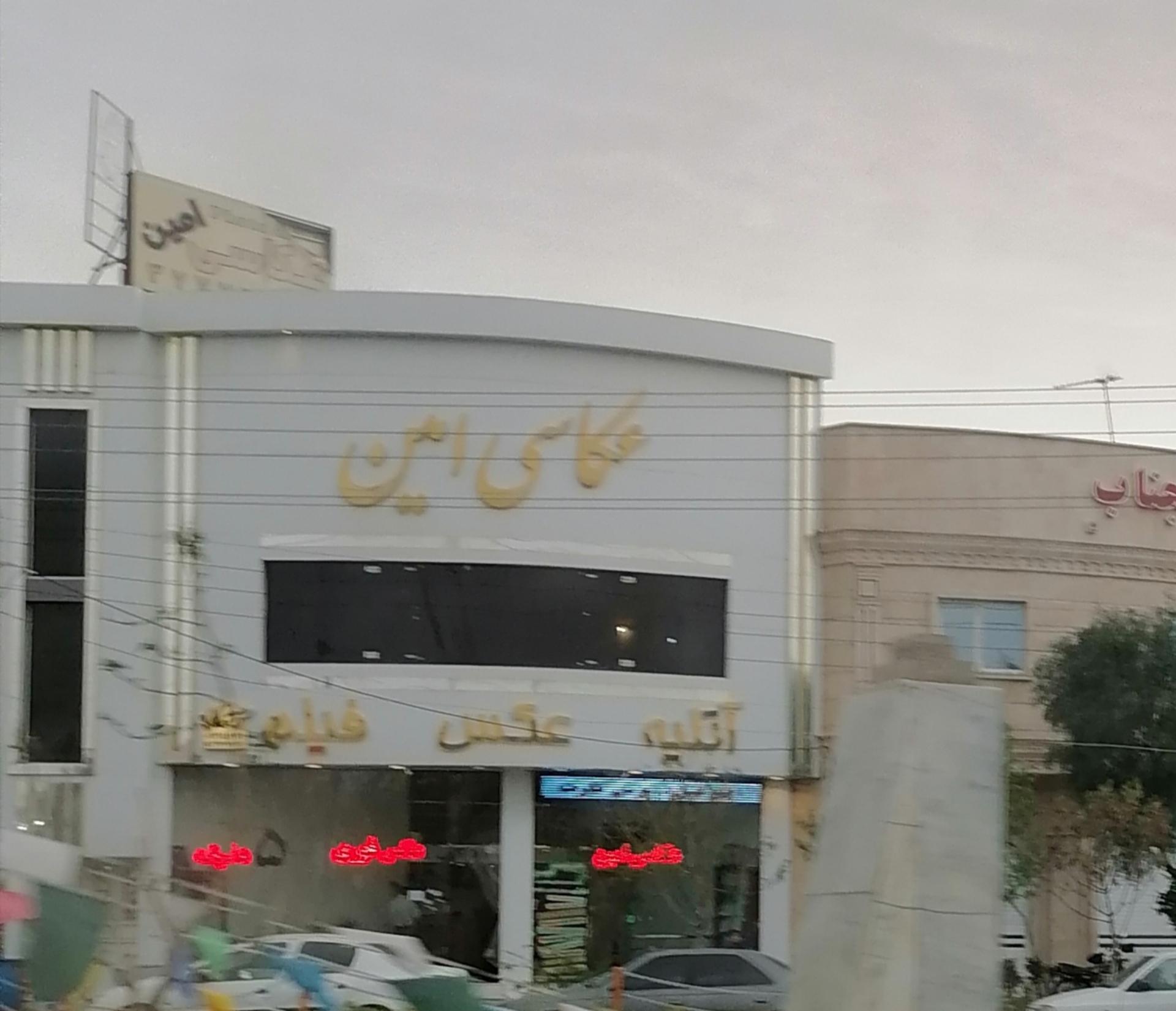 عکس عکاسی امین