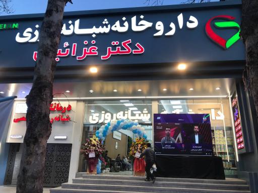 عکس داروخانه دکتر غزائیان