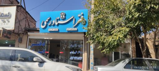 دفتر اسناد رسمی 140 زرند