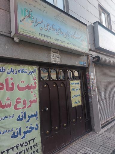 عکس آموزشگاه زبان های خارجی ظفر