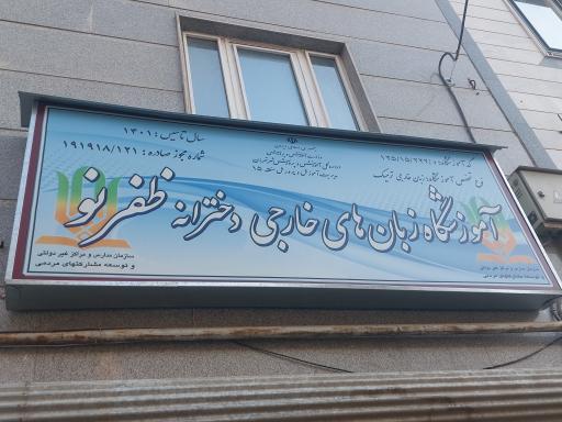 عکس آموزشگاه زبان های خارجی ظفر