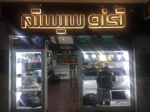 عکس تکنو سیستم اهواز