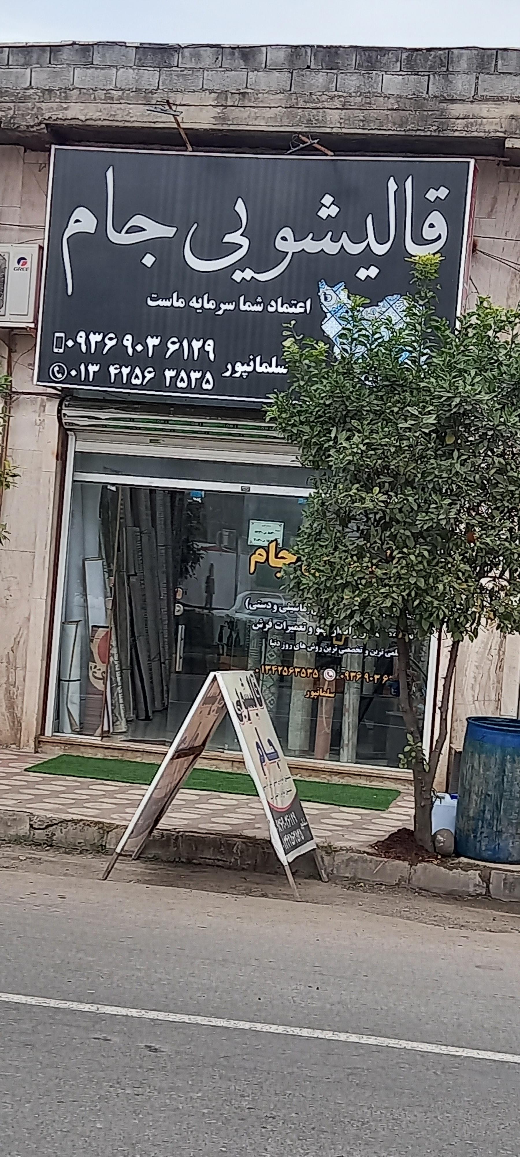 عکس دفتر قالیشویی جام