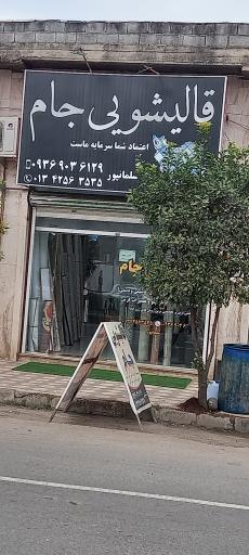 عکس دفتر قالیشویی جام