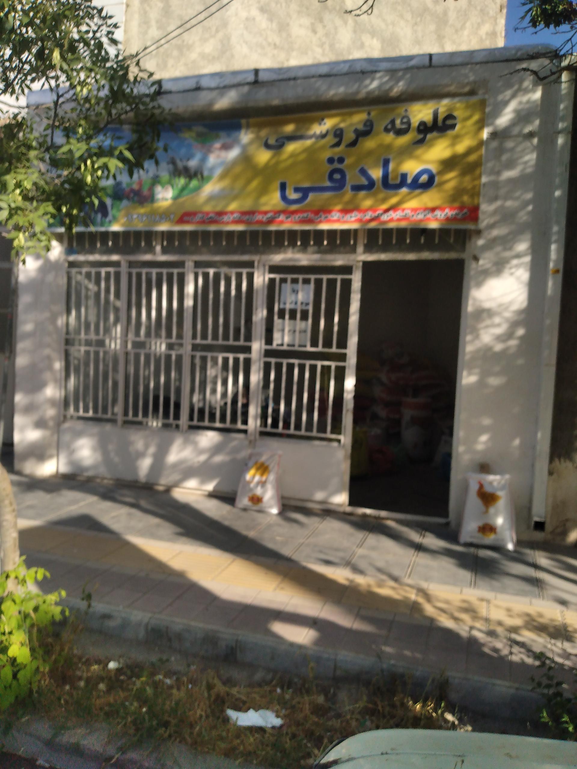 عکس علوفه فروشی صادقی