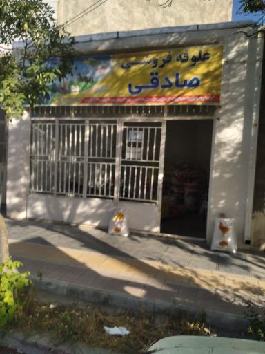 عکس علوفه فروشی صادقی