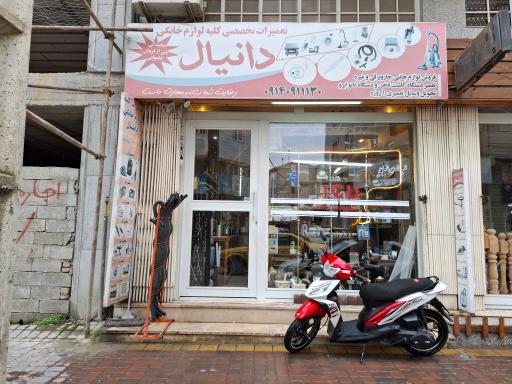 عکس تعمیرگاه لوازم خانگی دانیال