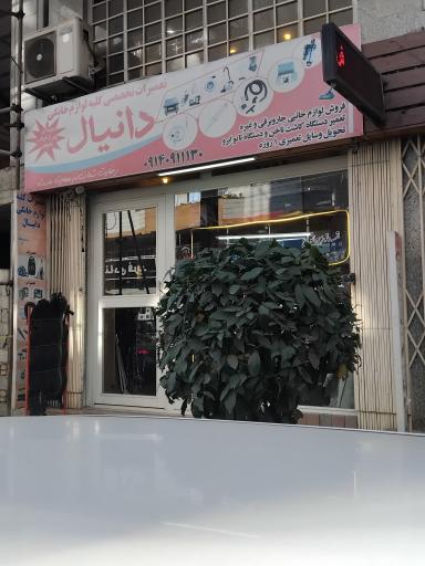 عکس تعمیرگاه لوازم خانگی دانیال