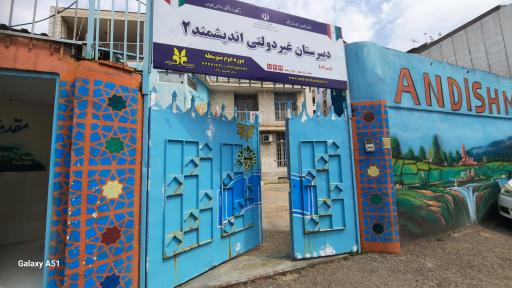 دبیرستان اندیشمند