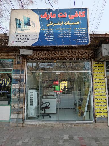 عکس کافی نت عارف