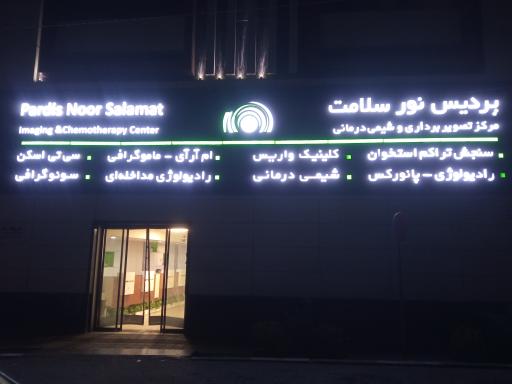 عکس مرکز تصویربرداری پردیس نور سلامت