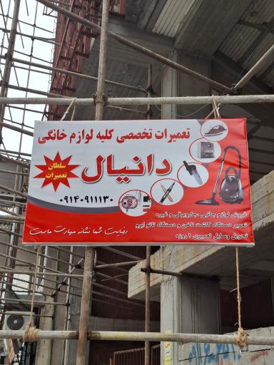 عکس تعمیرگاه لوازم خانگی دانیال