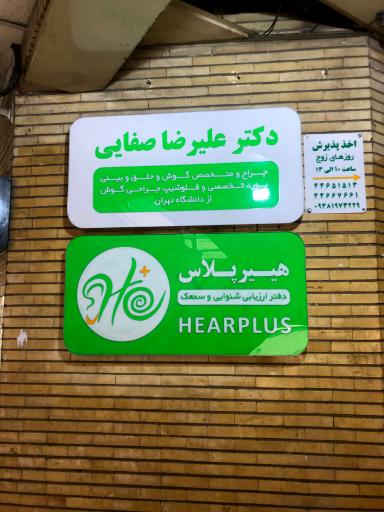 عکس مطب دکتر علیرضا صفایی جراح و متخصص گوش و حلق و بینی