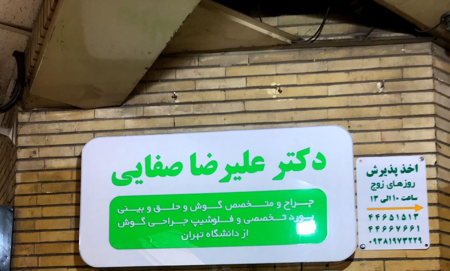 عکس مطب دکتر علیرضا صفایی جراح و متخصص گوش و حلق و بینی