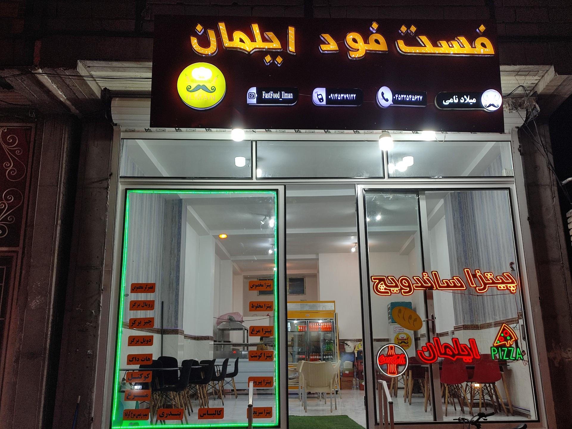 عکس فست فود ایلمان