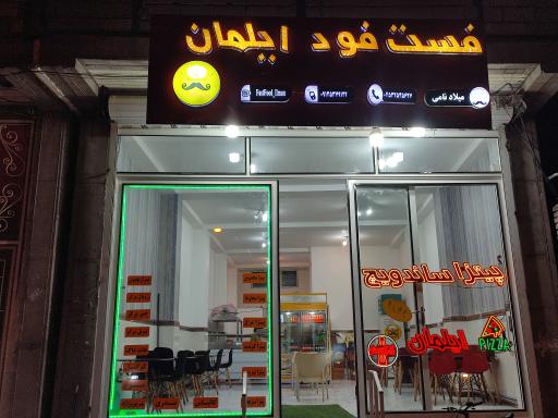 عکس فست فود ایلمان