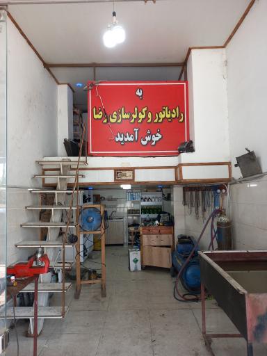 عکس رادیاتور سازی و کولر سازی رضا