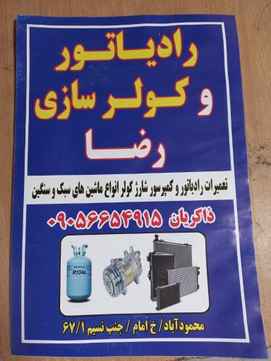 عکس رادیاتور سازی و کولر سازی رضا