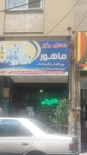 کالای برق ماهور