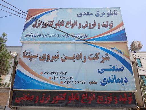 عکس تابلو برق سعدی