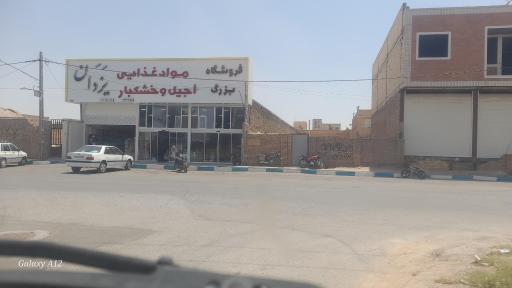 عکس فروشگاه مواد غذایی و آجیل و خشکبار یزدان