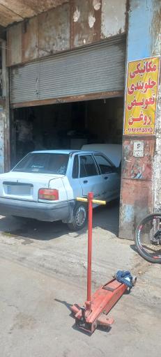 عکس مکانیکی و جلوبندی اوس علی