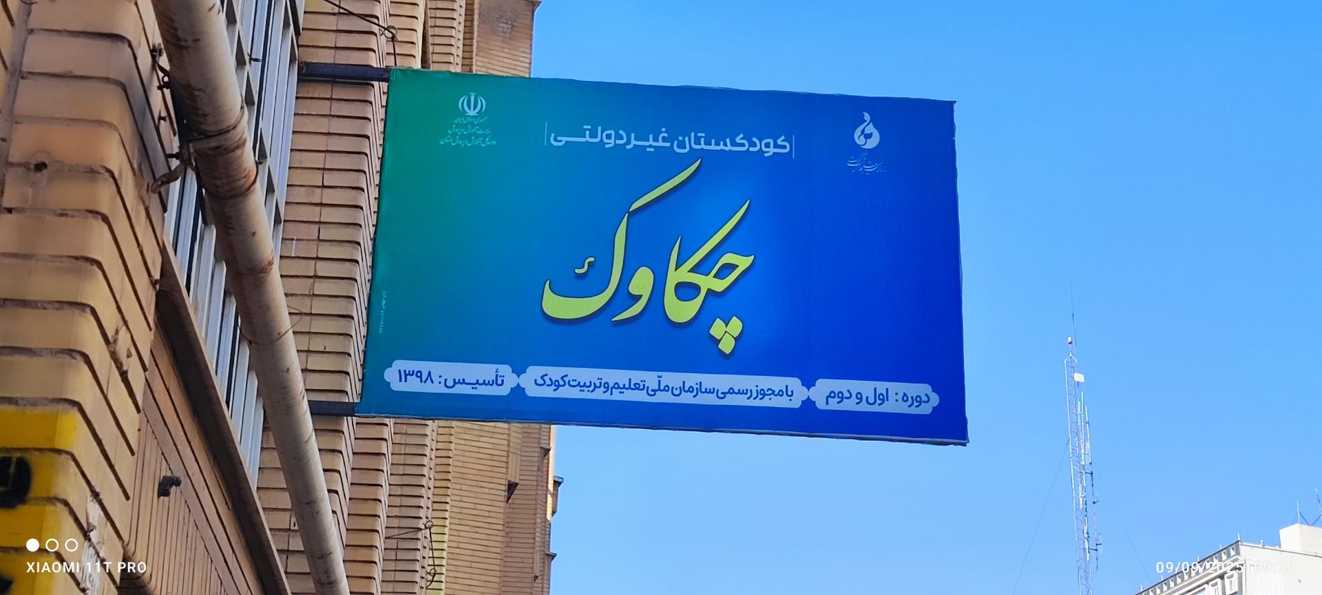 عکس مهد و پیش دبستانی قرآنی چکاوک