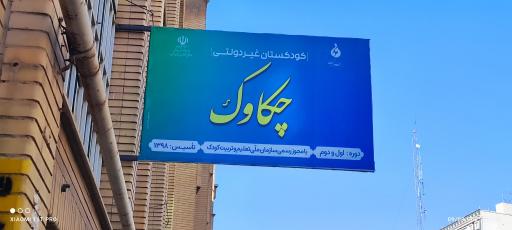 عکس مهد و پیش دبستانی قرآنی چکاوک