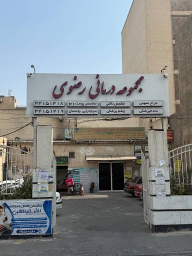 عکس کلینیک تخصصی پوست و مو و لیزر آروشا