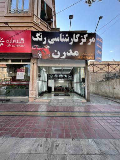 مرکز کارشناسی رنگ مدرن