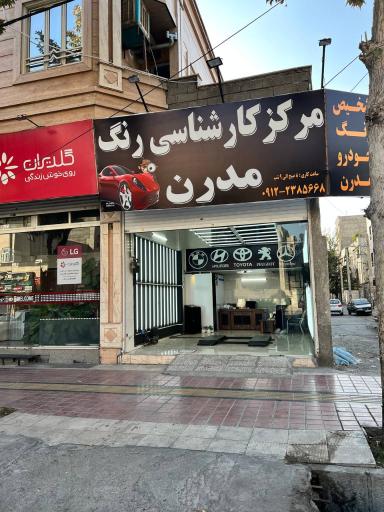 مرکز کارشناسی رنگ مدرن