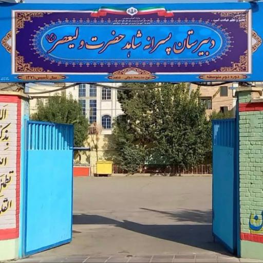 عکس دبیرستان پسرانه متوسطه دوم شاهد حضرت ولیعصر (عج)