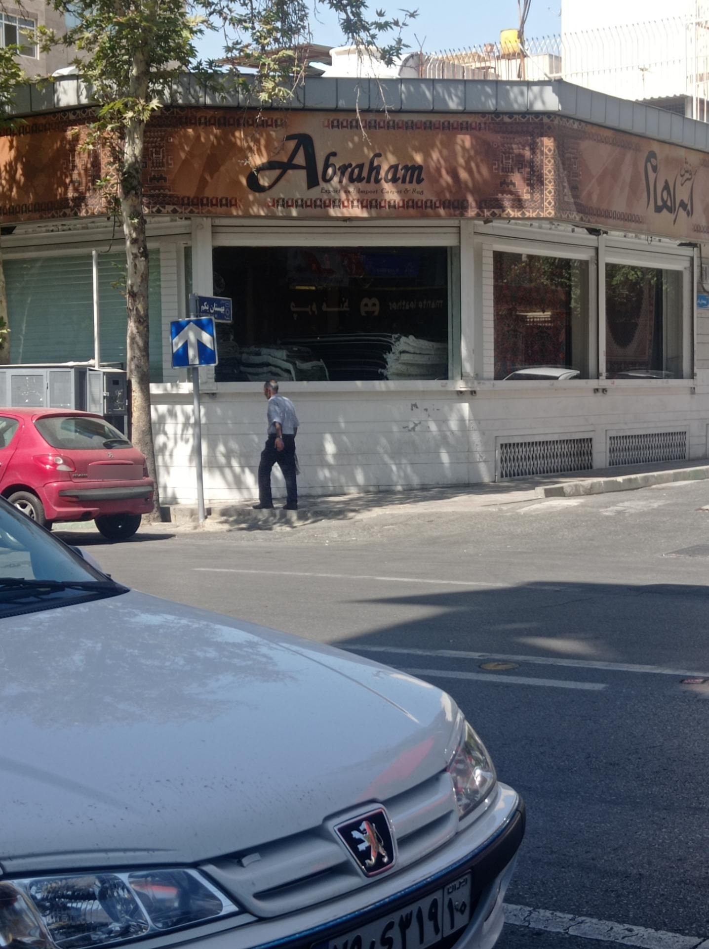 عکس فرش ابراهام