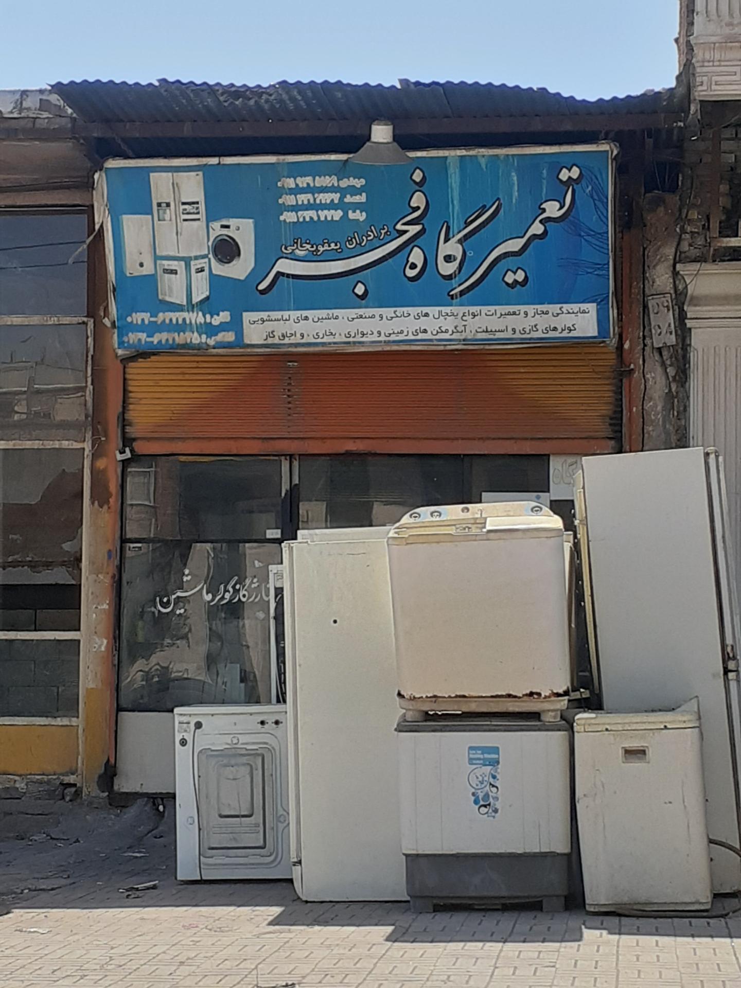 عکس تعمیر گاه فجر