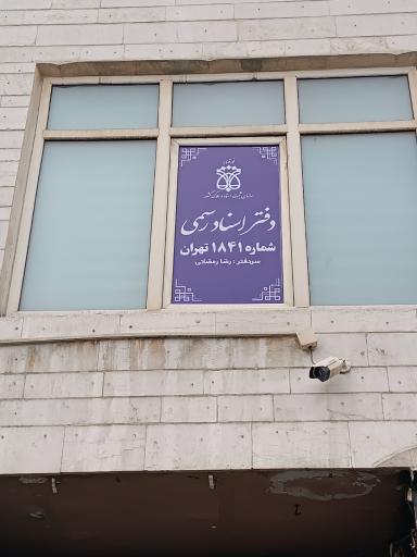 عکس دفتر اسناد رسمی ۱۸۴۱