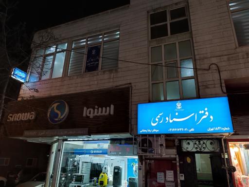 عکس دفتر اسناد رسمی ۱۸۴۱