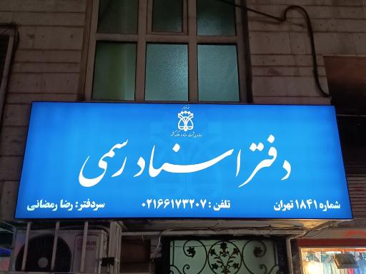 عکس دفتر اسناد رسمی ۱۸۴۱